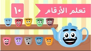 فيديو تعليمي للاطفال | تعلم الارقام العربية للاطفال