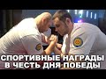 Спортивные награды в честь Дня Победы.