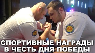 Спортивные Награды В Честь Дня Победы.