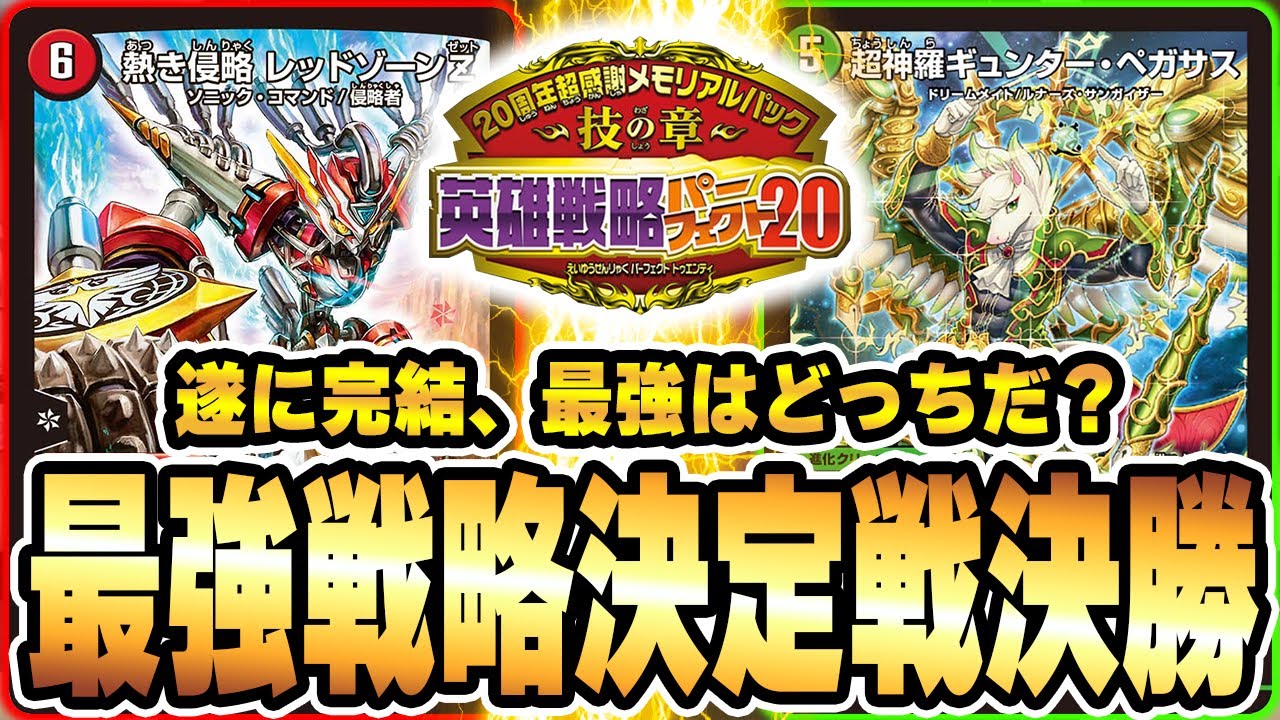 Strongest Strategy Decision Battle-Finals] The pinnacle of heroic