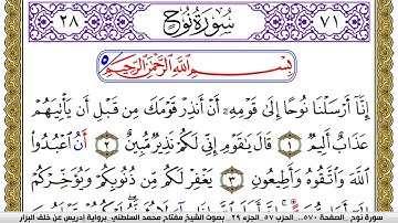 سورة نوح مكتوبة مفتاح محمد السلطني برواية ادريس عن خلف البزار