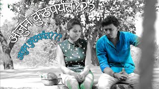 अजुन कुठपर्यंत  Marathi shot Films | 2019 Marathi love story
