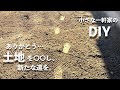 【小さな一軒家のDIY】どうする⁉︎家の周りの畑に、家が建つ‼︎|ご報告 #88