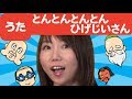 Japanese Children’s Song - 童謡 - Tontontonton Hige Jii-san with Yasuda Mizuho!- とんとんとんとんひげじいさん