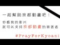 一起幫助京都動畫吧 #PrayForKyoani