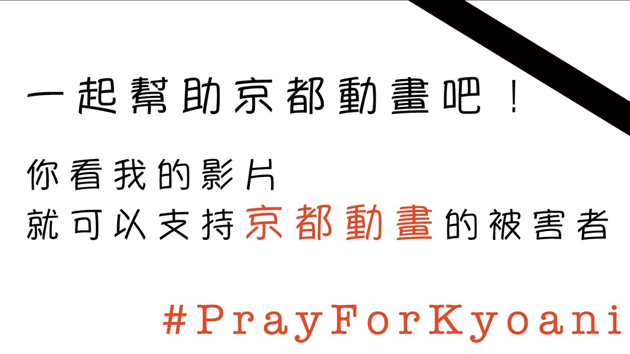 一起幫助京都動畫吧 #PrayForKyoani 縮圖