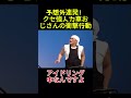 予想外連発！クセ強人力車おじさんの衝撃行動# お笑い# 面白い# 面白まとめ# 芸能人