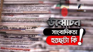 সাংবাদিকতার নামে হচ্ছেটা কি | অনুসন্ধান | উন্মোচন | Onusondhan | Unmochon | Maasranga News