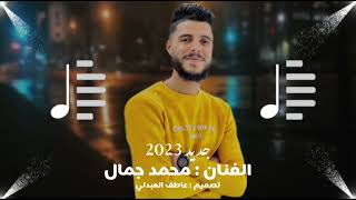 عمل جديد_الفنان_محمد_جمال#2023 #اغاني #واجد_يالولاف _عليا🔥#مرسكاوي #أغاني_ليبية