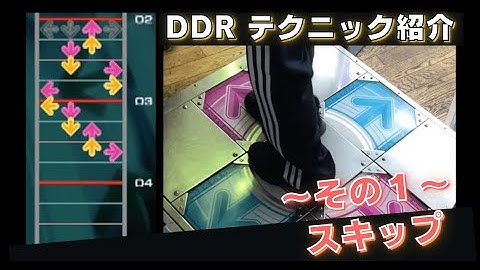 【DDR】スキップの譜面と足運びの例（その１）