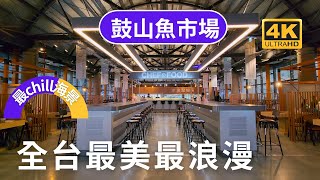 全台最美的魚市場 高雄鼓山魚市場位在鼓山輪渡站旁，主入口經過如隧道一般的兩層建築物，原本的「魚市場事務所」如今不僅是通往「鼓山魚市場」的必經道路，也成為了「鼓山輪渡站」的最新出入口。