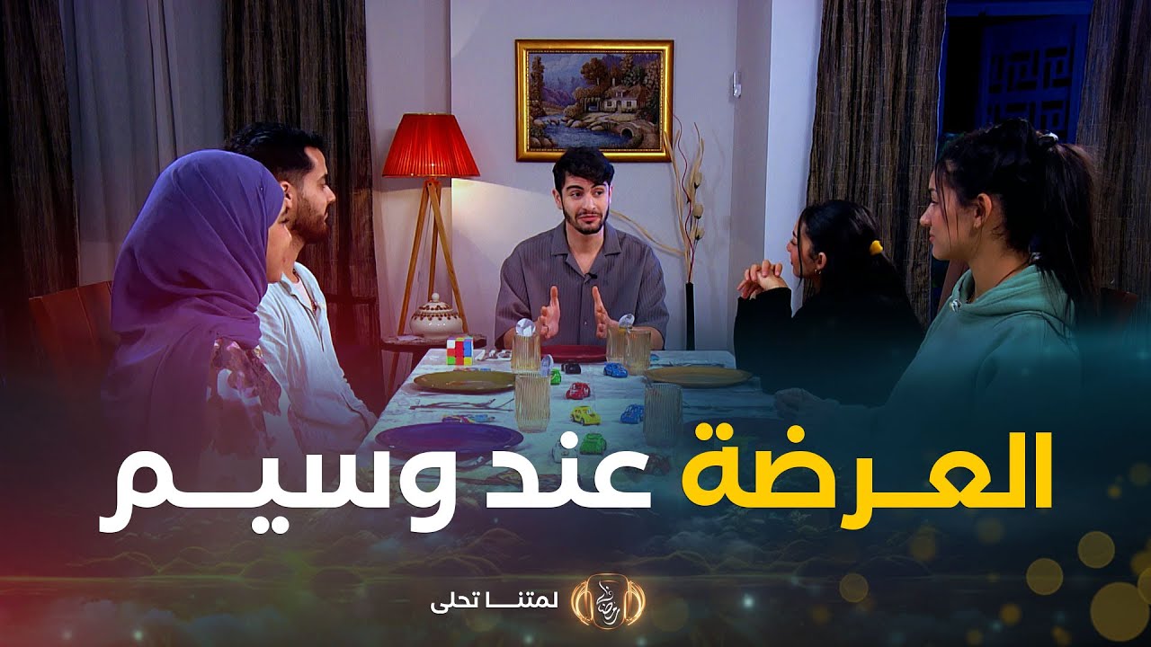 العرضة عند وسيم بشعار يا حسراه كي كنت صغير | Un Dîner Presque Parfait Eldjazair 2 | العدد كاملا