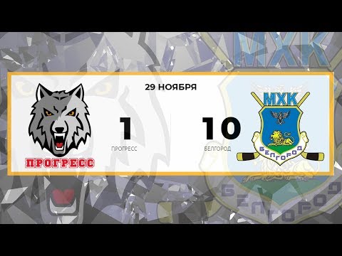 Прогресс 1 - 10 Белгород (29.11.2018)