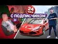 24 ЧАСА с ПОДПИСЧИКОМ: девочки, тачки, суши