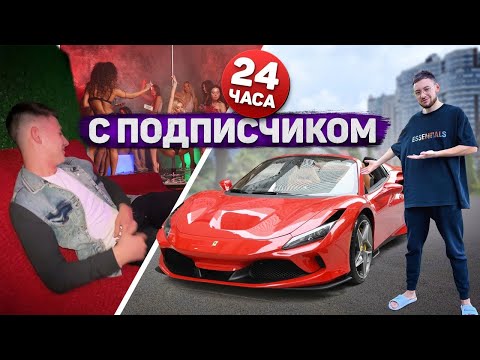 24 ЧАСА с ПОДПИСЧИКОМ: девочки, тачки, суши