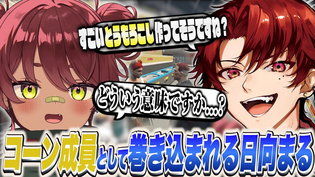 【MadTown(β)】コーン成員として巻き込まれる日向まる【日向まる切り抜き】