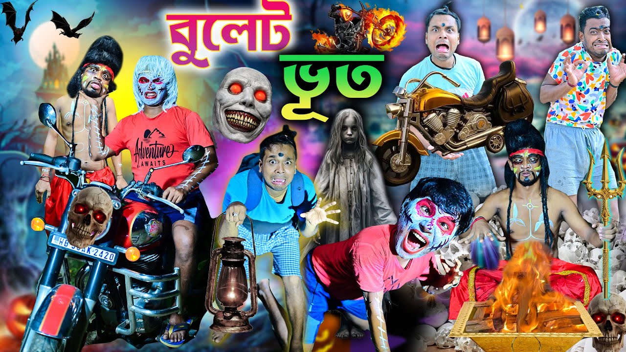 বুলেট ভূত এর খপ্পরে লালু ভোলু 🏍🏍|| bullet bhoot comedy 👻👻|| ভুতের ভয়ানক ভিডিও ☠️☠️|| #bhooter_golpo