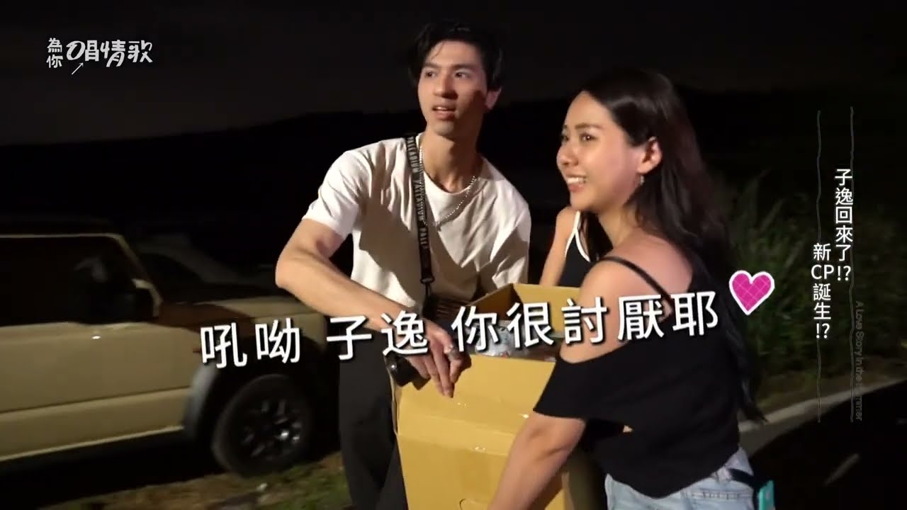 【情歌幕後】驚喜探班！子逸最想念的居然是他？