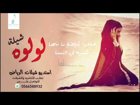 شيلة لولوه