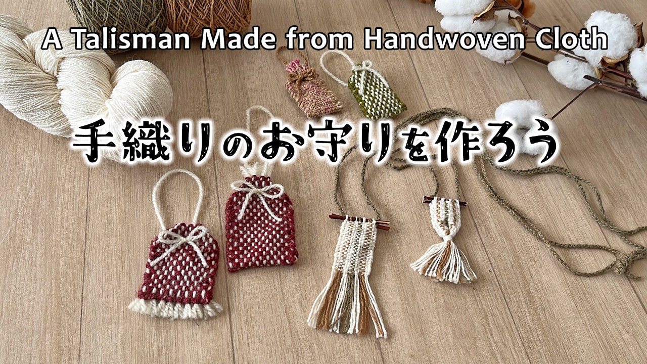 手織りのお守りを作ろう｜ダンボール織りを楽しむ／Make a Talisman with Handwoven Cloth! | Enjoying Cardboard Weaving