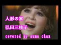 【追悼】「人形の家」/弘田三枝子・徳永英明ver  covered by numa chan