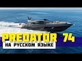 Самая популярная яхта 20 - 25 метров. Sunseeker Predator 74 и другие самые востребованные яхты.