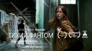 Короткометражка «Тихий фантом» | Озвучка DeeAFilm Короткометражка «Тихий фантом» | Озвучка DeeAFilm