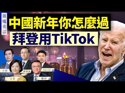 新年“新”气象:中国年轻人“断亲”?拜登用Tiktok: 只许州官放火?美国边境危急,两党吵翻天|方伟 唐靖远 横河 方菲 David