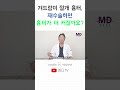 가슴수술 후 남은 진한 흉터, 재수술하면 더 커질까? #shorts