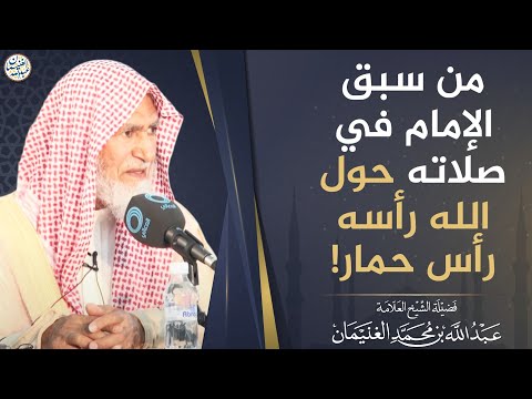 من سبق الإمام في صلاته حول الله رأسه رأس حمار