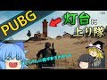#38【PUBG】砂漠で灯台見つけたから上り隊【ゆっくり実況】
