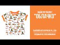 15/18. Футболка "ОБЛАЧКО". Видеоинструкция к журналу Ya_Sew специальный выпуск 2020 Homewear