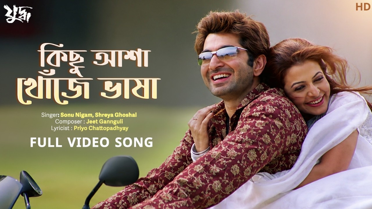 Kichu Aasha Khonje Bhasha(কিছু আশা খোঁজে ভাষা)| Yuddho | Jeet, Koel | Sonu, Shreya, Jeet G |SVFMusic