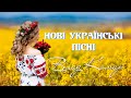 Нові українські пісні | Влад Комар | Нова збірка пісень