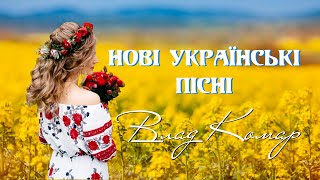 Нові українські пісні | Влад Комар | Нова збірка пісень
