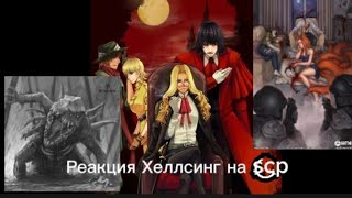 реакция Хеллсинг на SCP