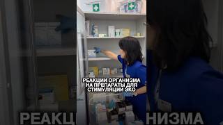 Реакции организма на препараты для стимуляции ЭКО