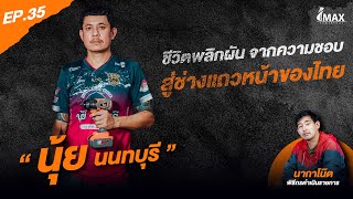 IMAXPOWERTOOL EP.35 I "นุ้ย นนทบุรี" จากความชอบ สู่ช่างแถวหน้าเมืองไทย