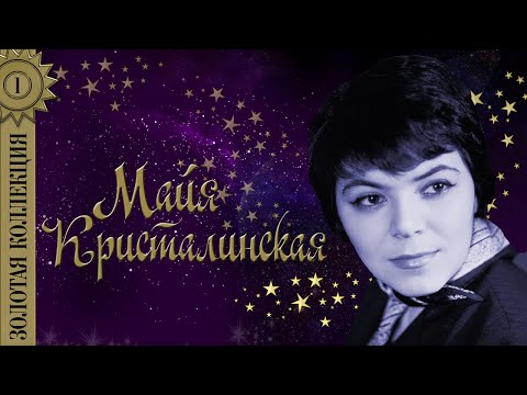 Video: Maya Kristalinskaya: Tərcümeyi-hal, Yaradıcılıq, şəxsi Həyat
