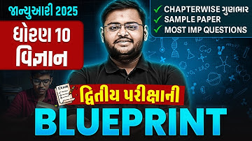 Std 10 Science દ્વિતીય પરીક્ષા Blueprint 2025 | With Sample Paper & Most IMP Questions