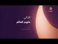 بعد قليل ملهم العالم روتانا خليجية رمضان 2025