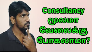 What is consultancy in tamil | Consultancy review in tamil | can we join job through consultancy