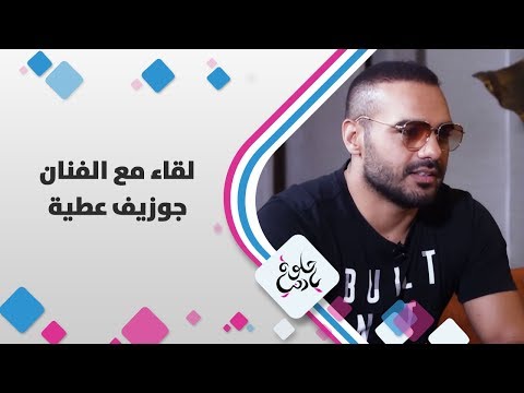لقاء مع الفنان جوزيف عطية حلوة يا دنيا
