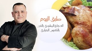 الدجاج المشوي مع الخضار  بالفرن بالكيس الحراري