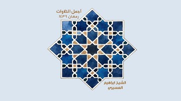 سورة المائدة للشيخ ابراهيم العسيري