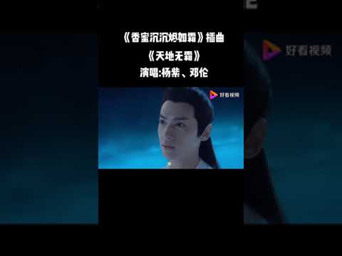 盤點影視金曲 | 楊紫/鄧倫 - 天地無霜《香蜜沉沉燼如霜》