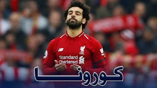 حقيقة اصابة محمد صلاح بفيروس كورونا ورسالة كريستيانو رونالدو