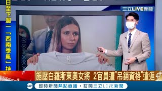施壓白羅斯短跑女將 奧委會2官員遭吊銷資格遣返！維珍銀河趁勝追擊開始賣太空旅行機票 單人座1200萬元起跳！│特報主播 鄧崴│【國際大現場】20210806│三立新聞台