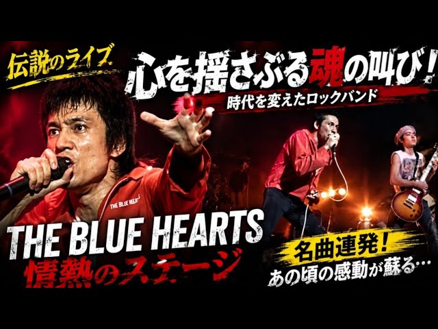 公式】ザ・ブルーハーツ「NO NO NO」【アルバム『THE BLUE HEARTS 公式】ザ・ブルーハーツ「NO NO NO」【アルバム『THE BLUE HEARTS
