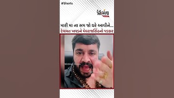 Devayat Khavadને મેઘરાજસિંહે ફેંક્યો પડકાર, ધ્રુવરાજસિંહને માર માર્યા બાદ દેવાયતને મેઘરાજસિંહની ધમકી